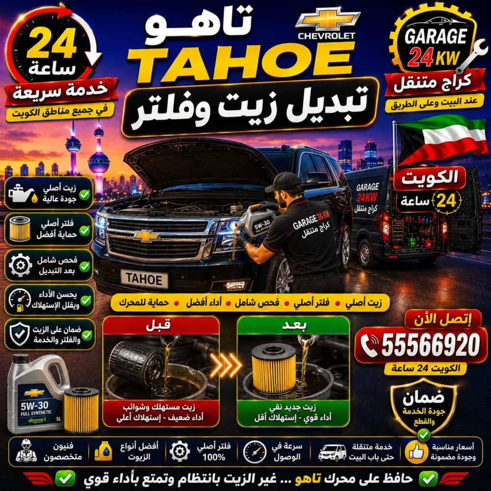 تبديل زيت وفلتر تاهو Tahoe – تغيير زيت محرك V8 والفلتر متنقل في الكويت