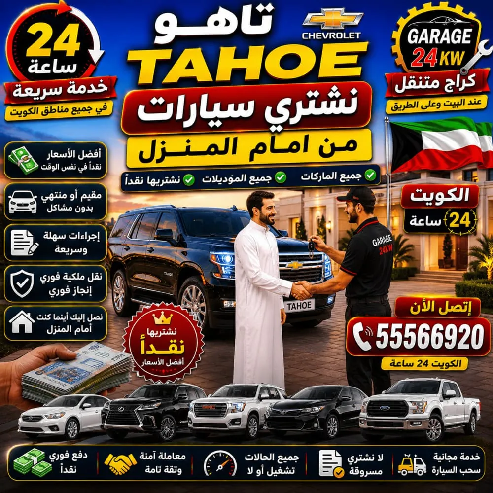 نشتري سيارات تاهو Tahoe من أمام المنزل في الكويت – بيع شيفروليه تاهو بأفضل سعر