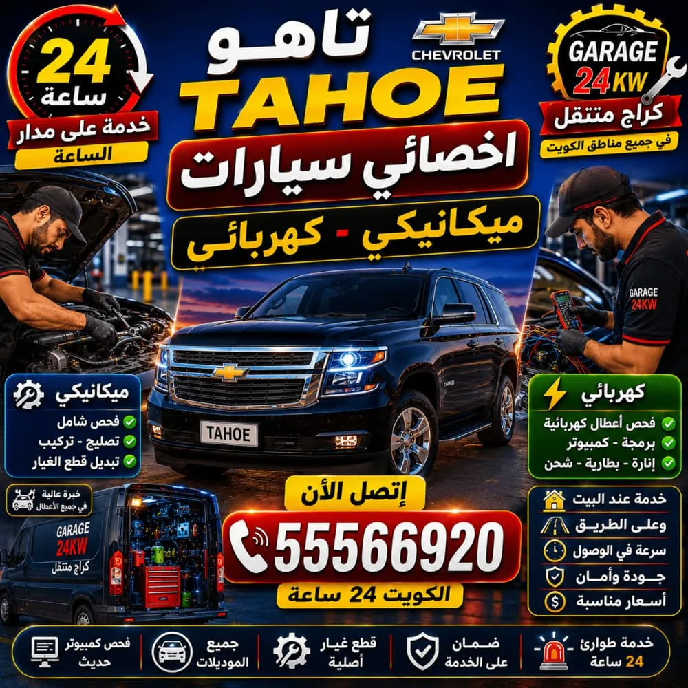 اخصائي سيارات تاهو Tahoe ميكانيكي وكهربائي في الكويت – خبرة متخصصة 24 ساعة