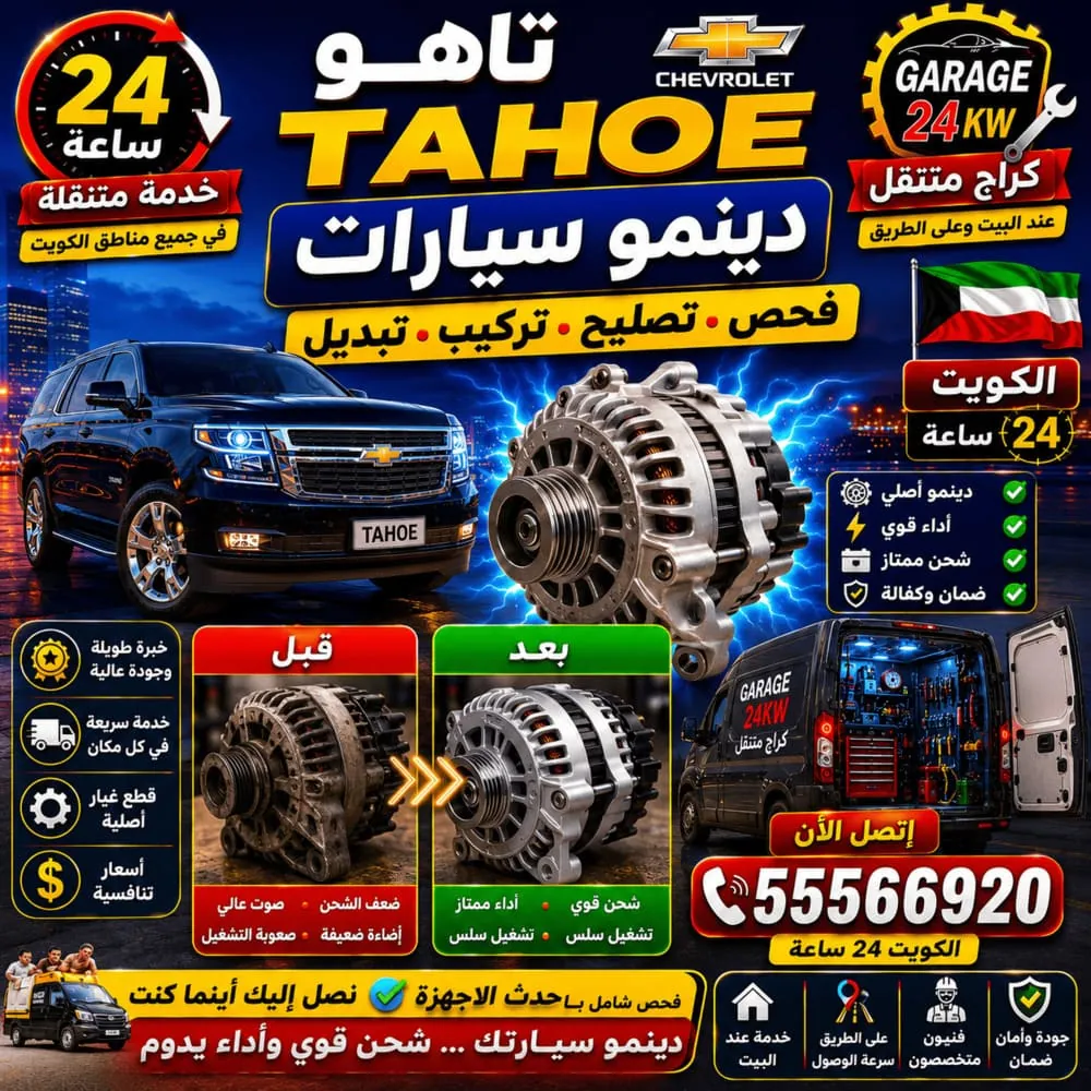 دينمو سيارات تاهو Tahoe – فحص وتصليح وتبديل مولّد الشحن Alternator في الكويت