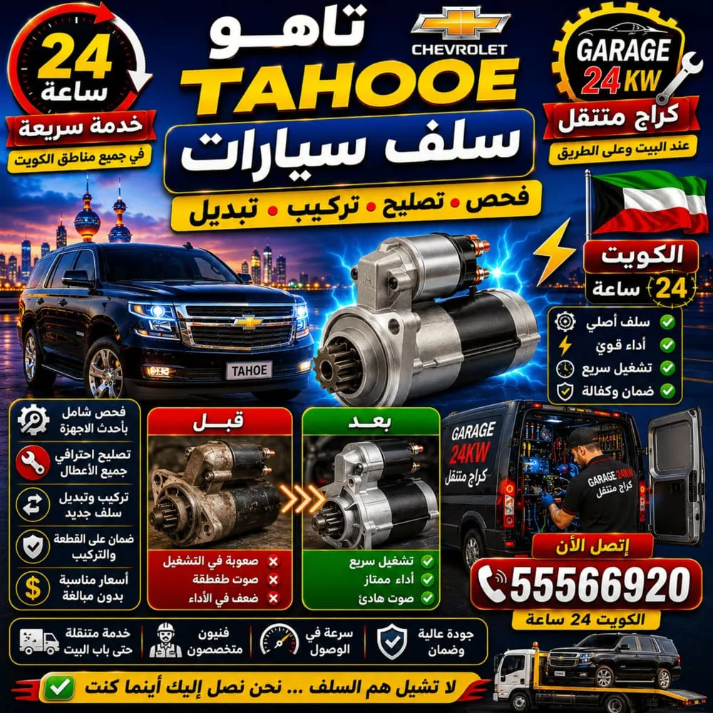 سلف سيارات تاهو Tahoe – فحص وتصليح وتبديل السلف المارش Starter في الكويت