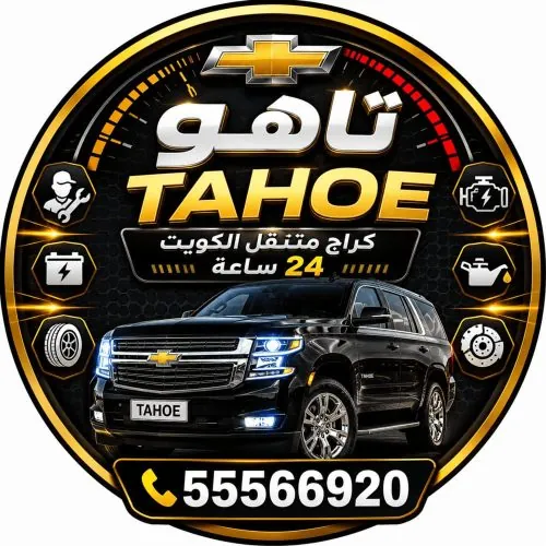 شعار ولوقو تاهو Tahoe – كراج متنقل لتصليح سيارات شيفروليه تاهو في الكويت 24 ساعة