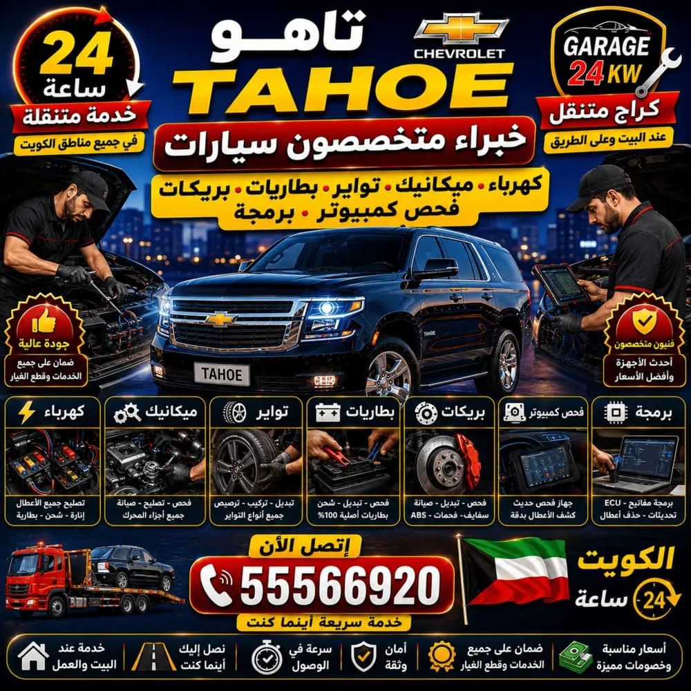 خبراء متخصصون في تصليح وصيانة سيارات شيفروليه تاهو Tahoe المتنقل في الكويت 24 ساعة
