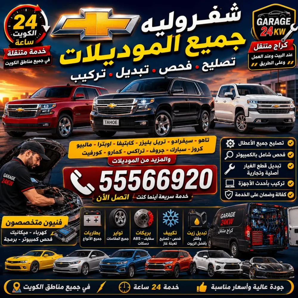 شيفروليه جميع الموديلات – كراج متنقل خدمة سريعة لتصليح سيارات شيفروليه في الكويت