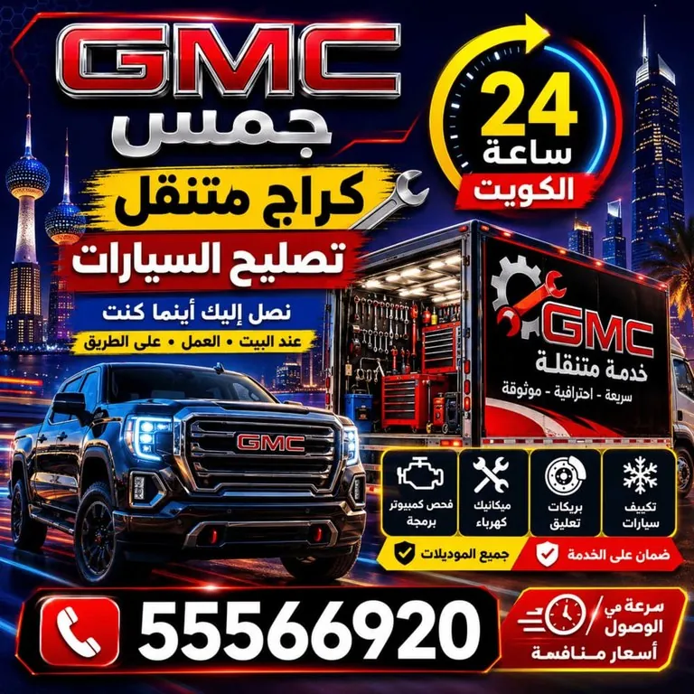 كراج متنقل جمس GMC جميع خدمات السيارات الكويت