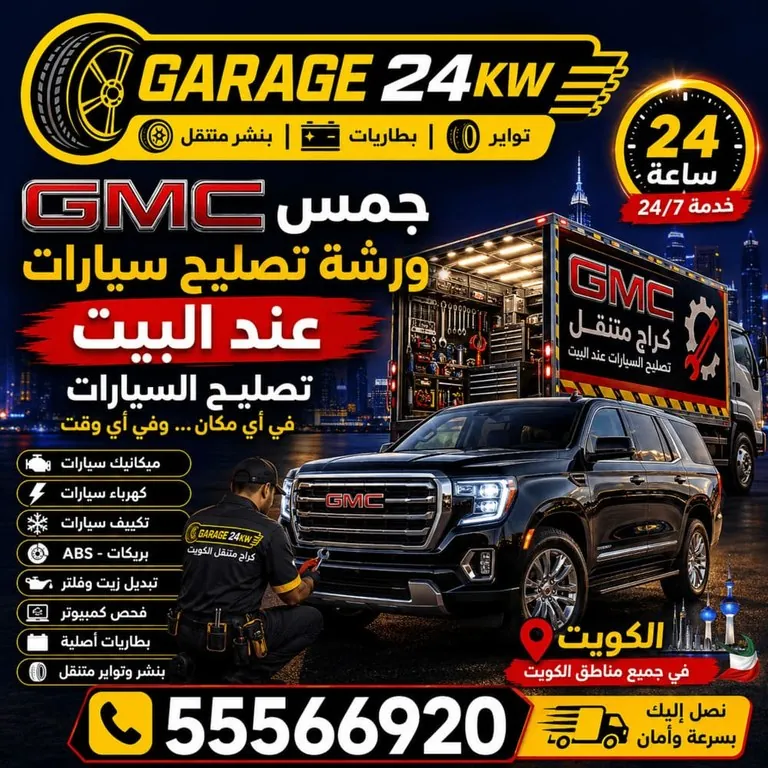 ورشة تصليح سيارات جمس GMC عند البيت الكويت