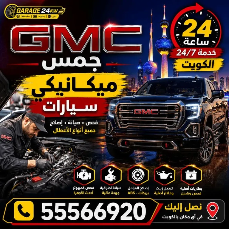 ميكانيكي سيارات جمس GMC المتنقل الكويت