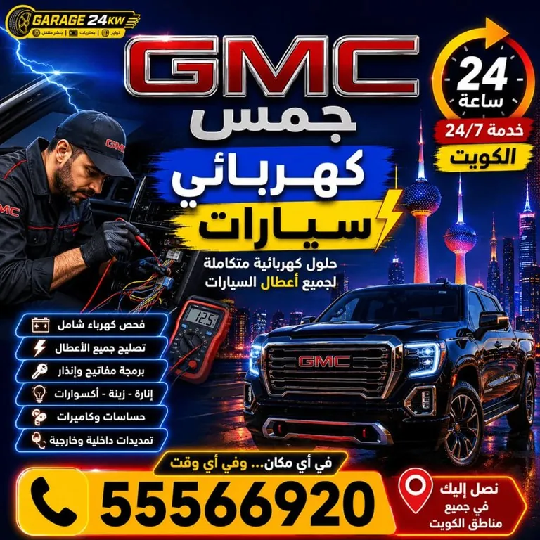 كهربائي سيارات جمس GMC المتنقل الكويت