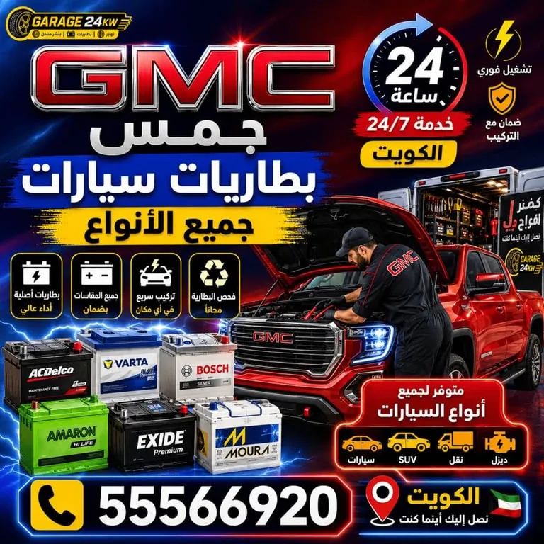 بطاريات سيارات جمس GMC جميع الأنواع الكويت