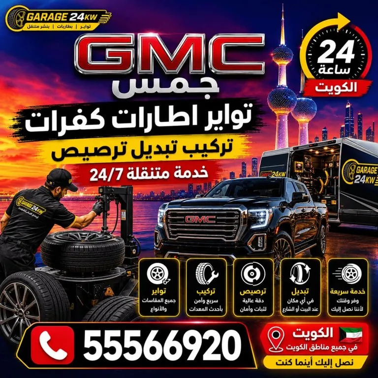 تواير وإطارات جمس GMC تركيب وتبديل وترصيص الكويت