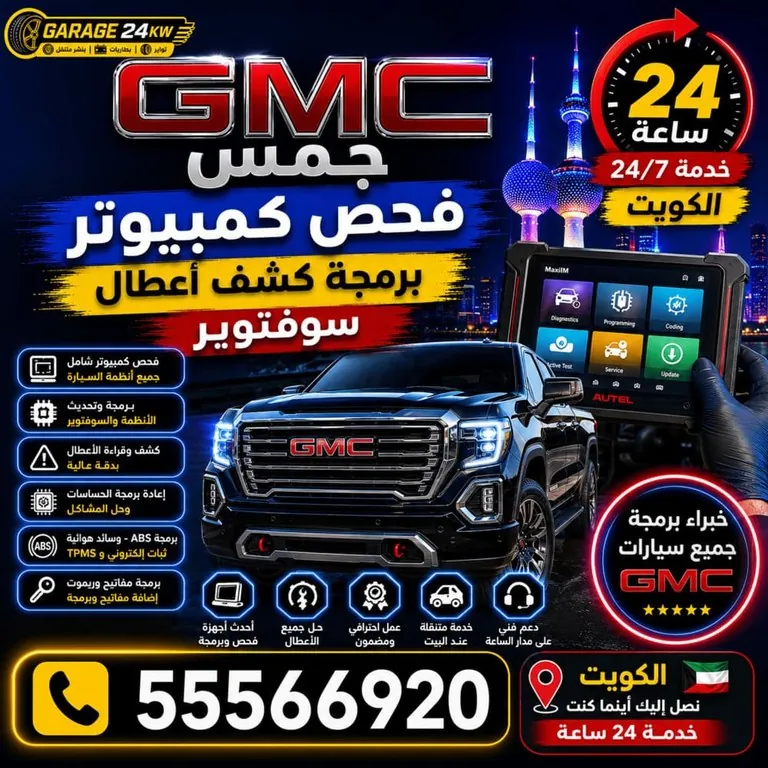 فحص كمبيوتر وبرمجة وكشف أعطال جمس GMC الكويت