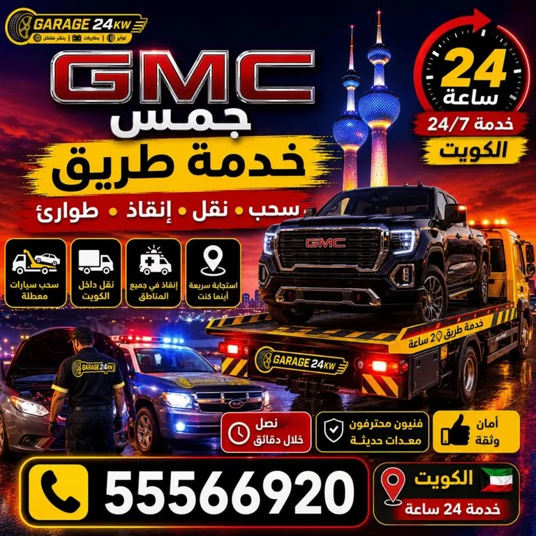 خدمة طريق سحب ونقل وإنقاذ وطوارئ جمس GMC الكويت