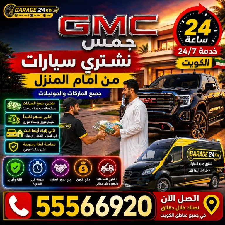 نشتري سيارات جمس GMC من أمام المنزل الكويت