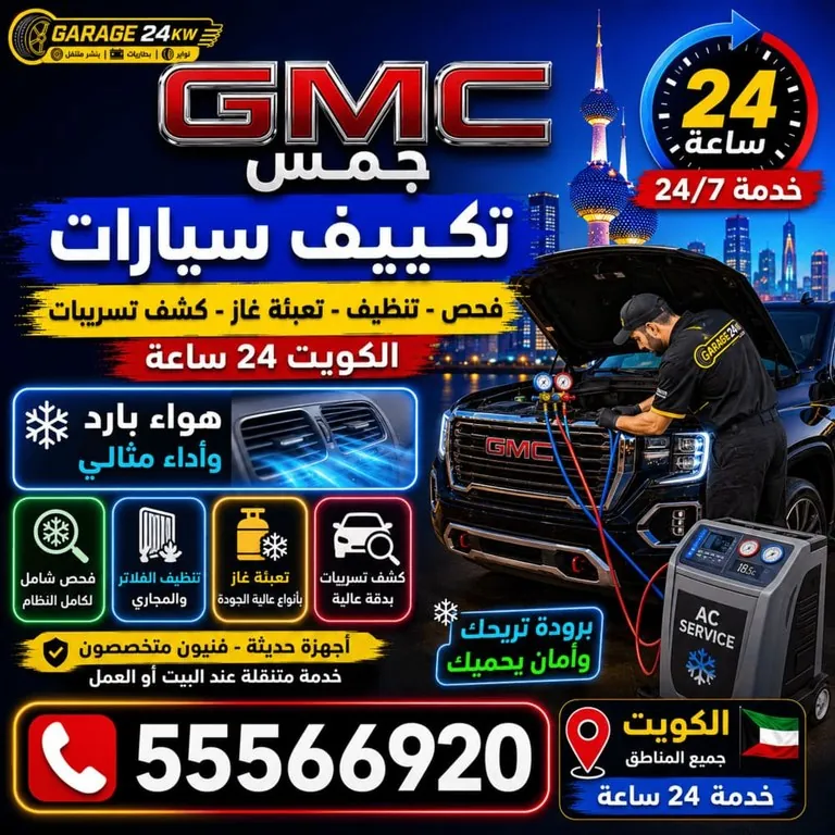 تكييف سيارات جمس GMC فحص وتعبئة غاز وكشف تسريب الكويت
