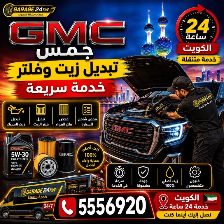 تبديل زيت وفلتر سيارات جمس GMC المتنقل الكويت