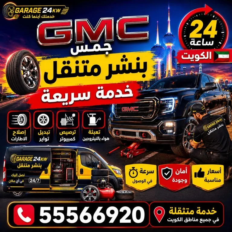 بنشر متنقل جمس GMC خدمة سريعة الكويت