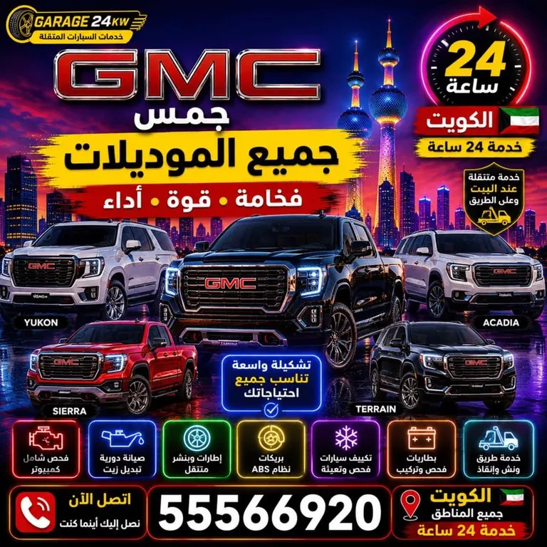 جميع موديلات سيارات جمس GMC الكويت