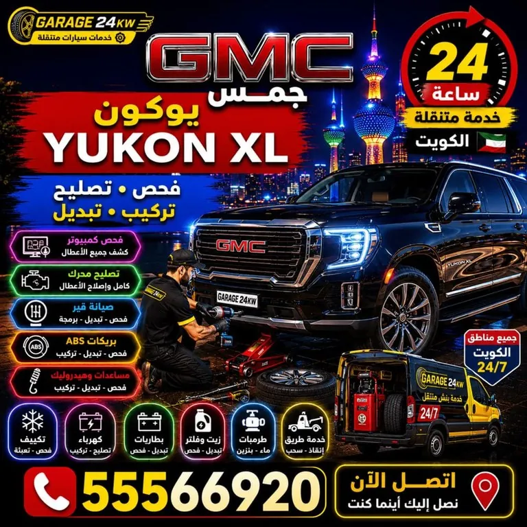 تصليح سيارات جمس يوكون GMC Yukon XL الكويت