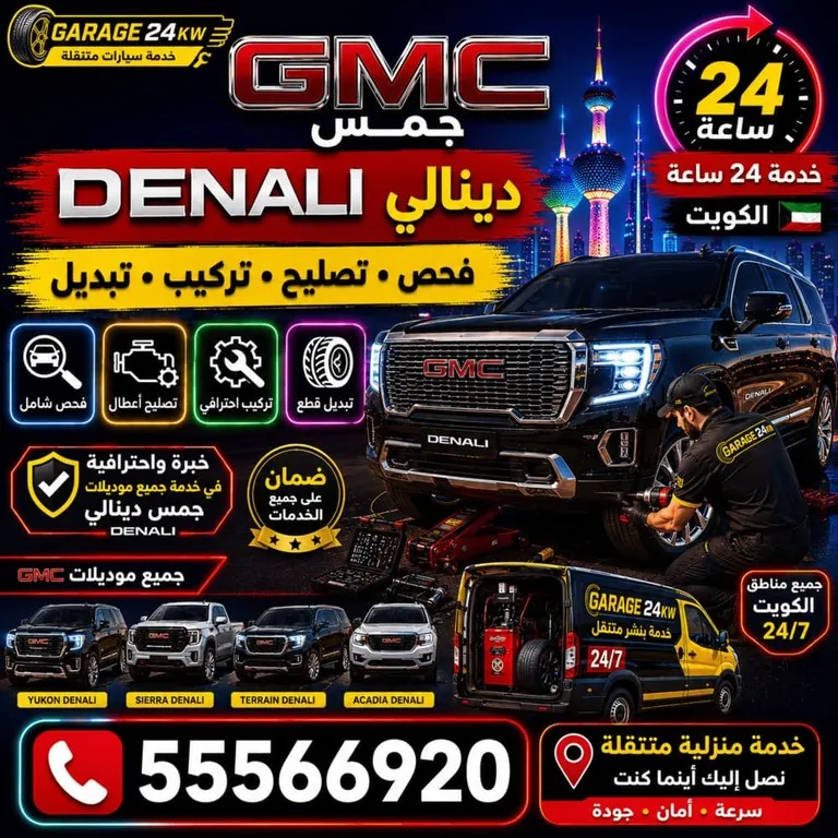 تصليح سيارات جمس دينالي GMC Denali الفاخرة الكويت