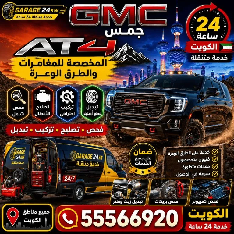 تصليح سيارات جمس AT4 للطرق الوعرة الكويت