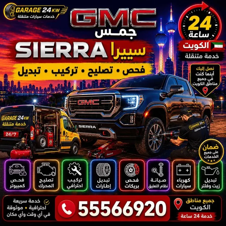 تصليح شاحنات جمس سييرا GMC Sierra الكويت