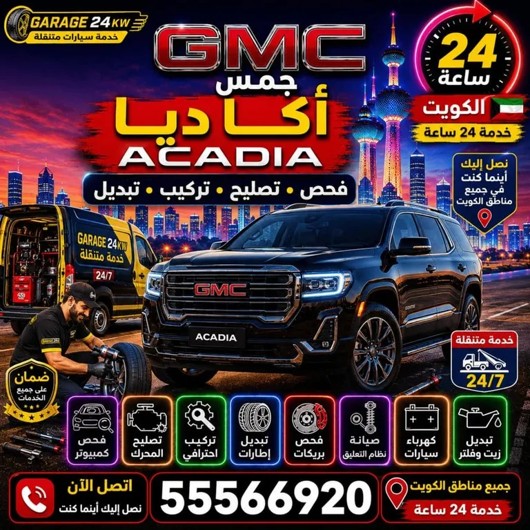 تصليح سيارات جمس أكاديا GMC Acadia الكويت