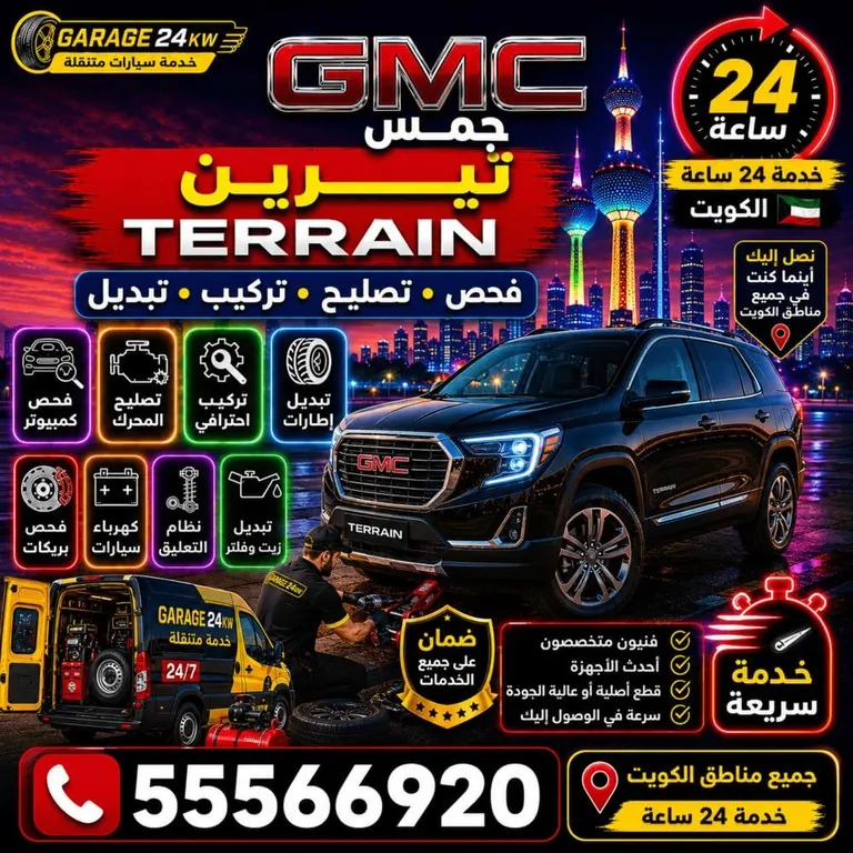تصليح سيارات جمس تيرين GMC Terrain الكويت