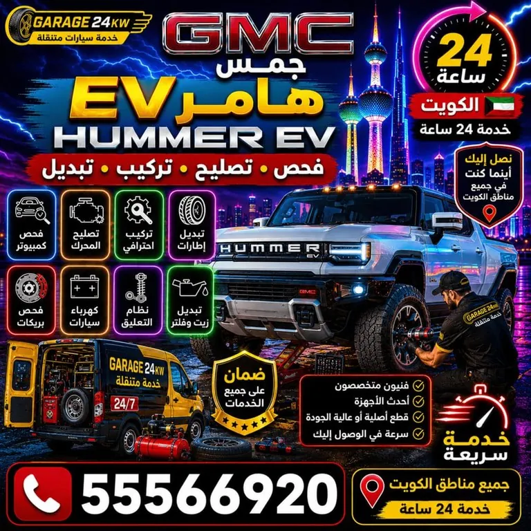 تصليح جمس هامر الكهربائية GMC Hummer EV الكويت