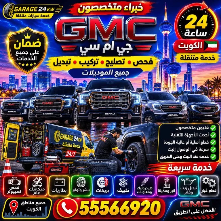خبراء متخصصون في تصليح سيارات جمس GMC الكويت