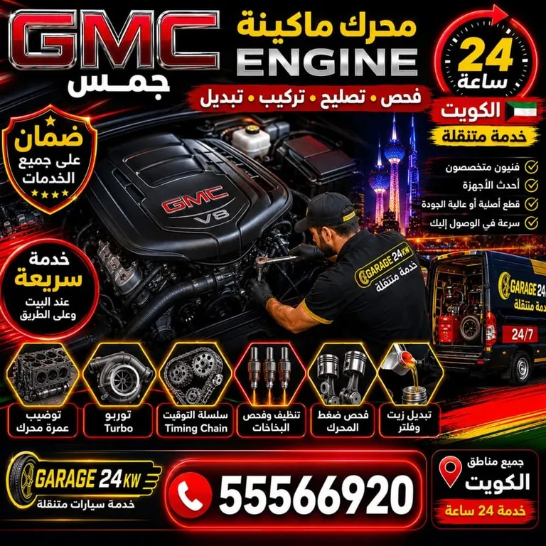 تصليح محرك سيارات جمس GMC Engine الكويت