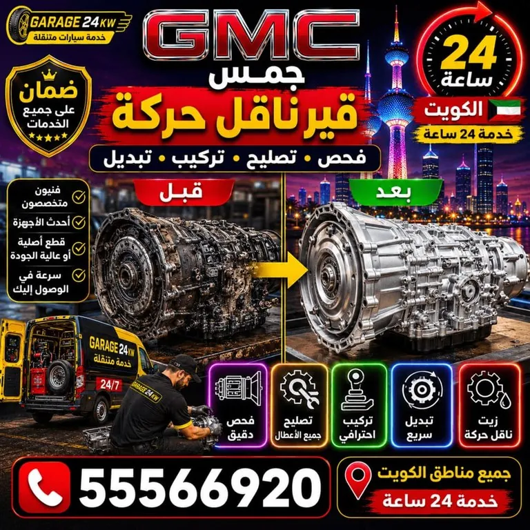 تصليح قير وناقل الحركة الأوتوماتيك جمس GMC الكويت