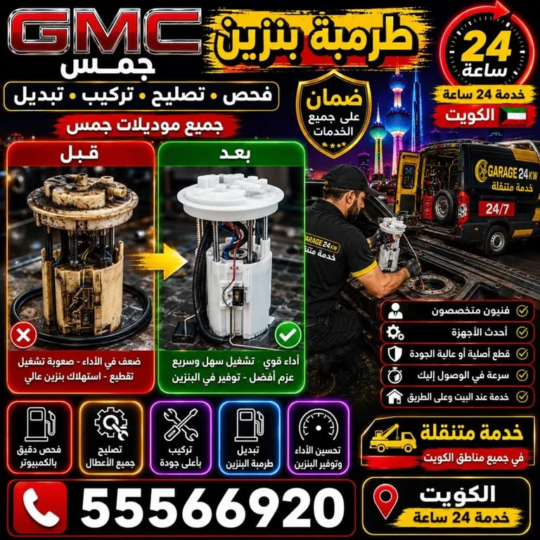 تصليح طرمبة بنزين سيارات جمس GMC المتنقل الكويت