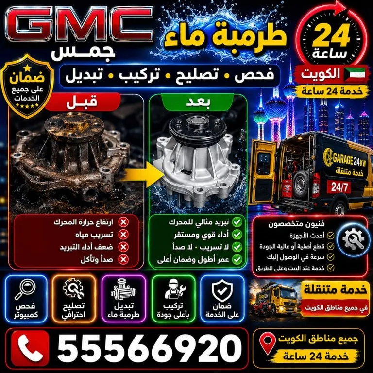 تصليح طرمبة ماء ومنظومة تبريد جمس GMC الكويت