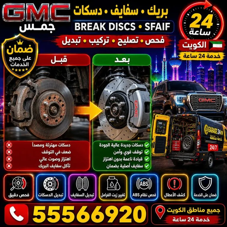 بريكات وسفايف ودسكات فرامل سيارات جمس GMC الكويت