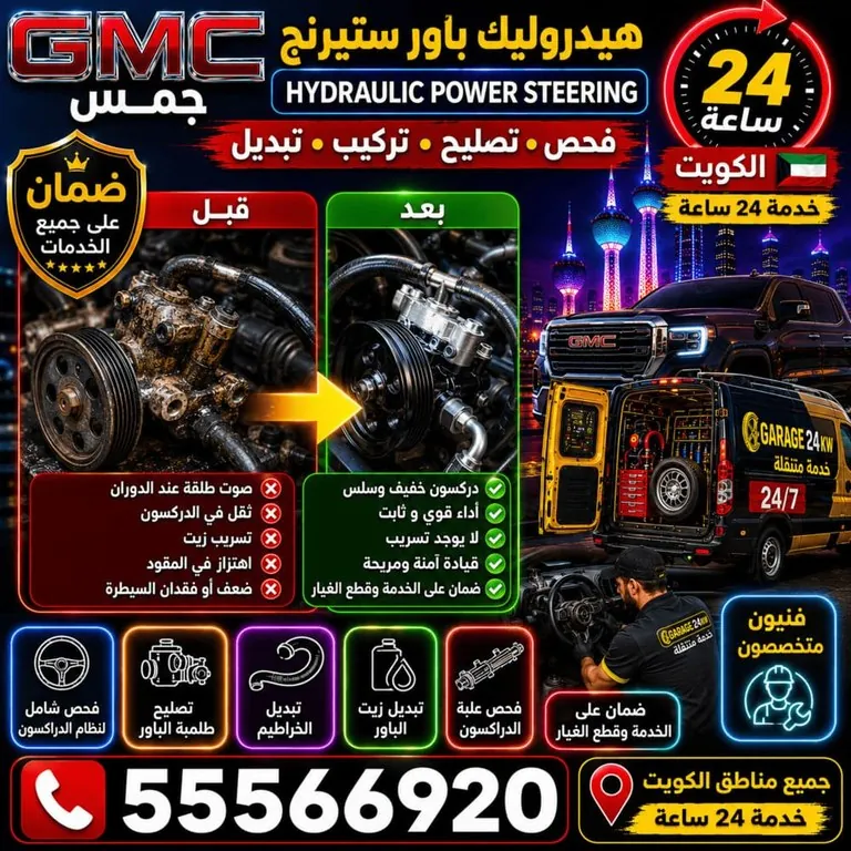 تصليح هيدروليك وباور ستيرنج جمس GMC الكويت