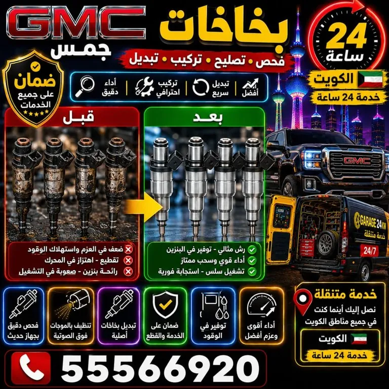 تنظيف وتصليح بخاخات وقود جمس GMC الكويت