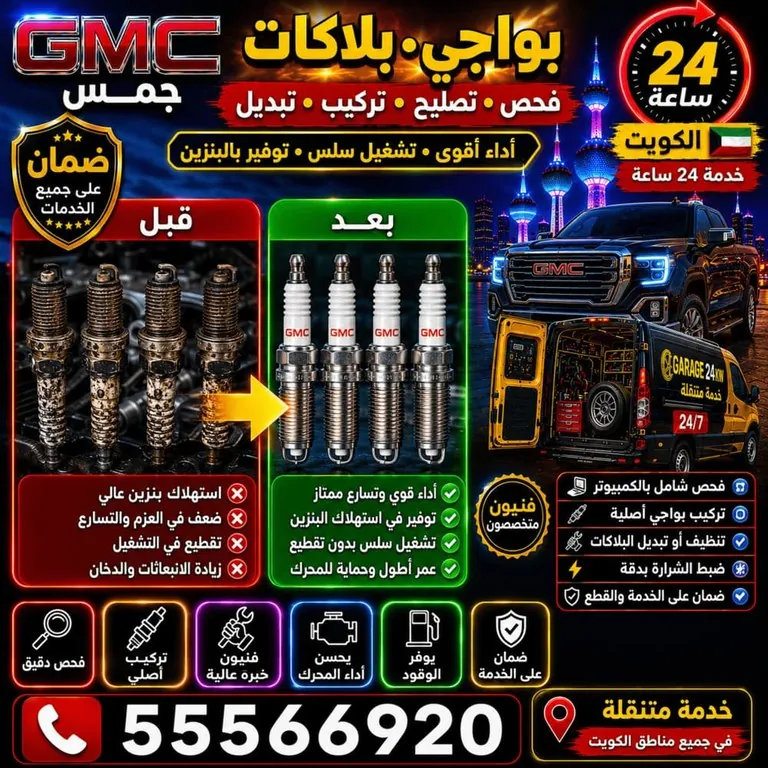 بواجي وسبارك بلقز سيارات جمس GMC الكويت