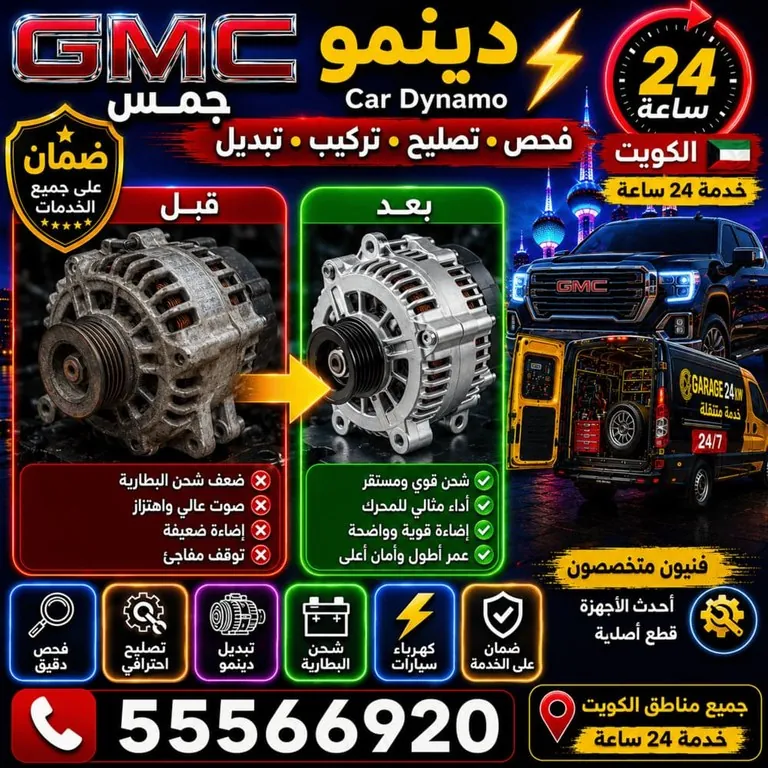 تصليح دينمو سيارات جمس GMC الكويت