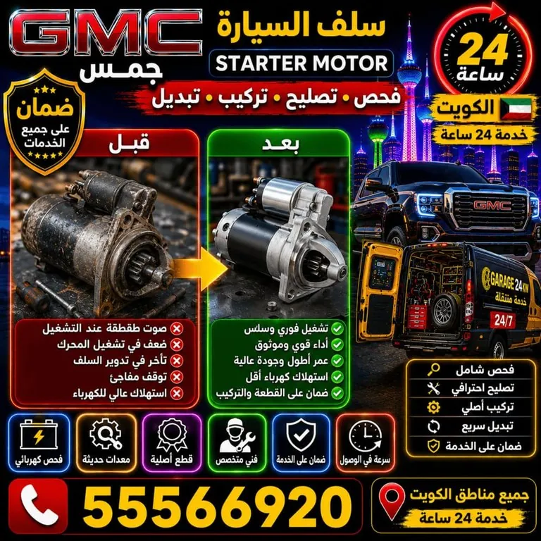 تصليح سلف سيارات جمس GMC Starter الكويت