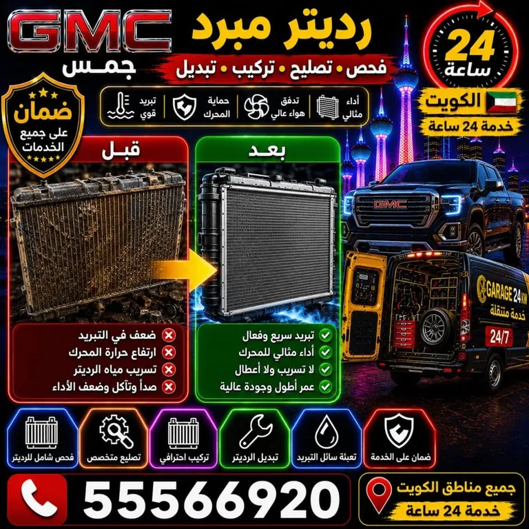 تصليح رديتر ومبرد سيارات جمس GMC الكويت