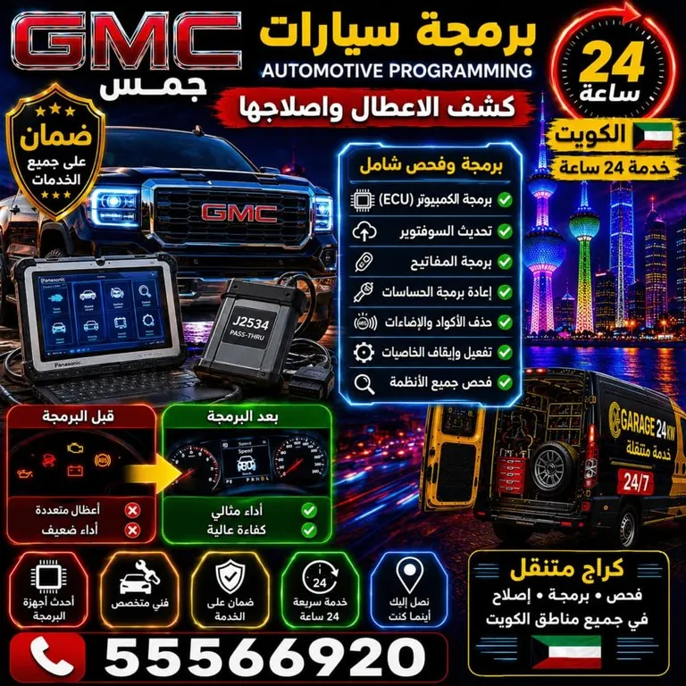 برمجة سيارات جمس GMC وكشف الأعطال بالكمبيوتر الكويت