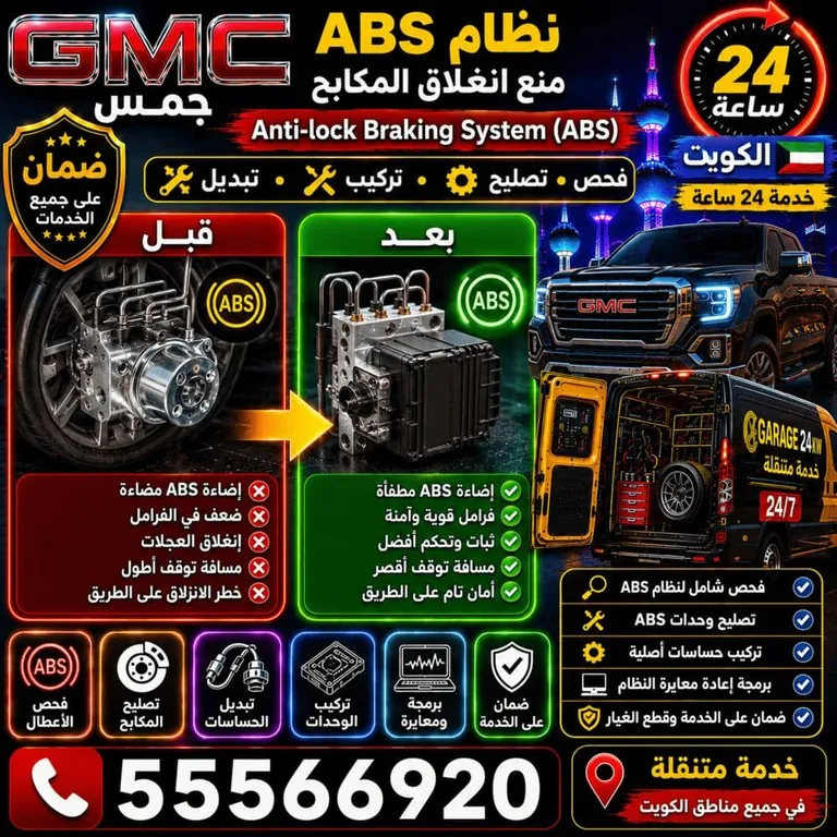 تصليح نظام ABS مانع انغلاق المكابح جمس GMC الكويت