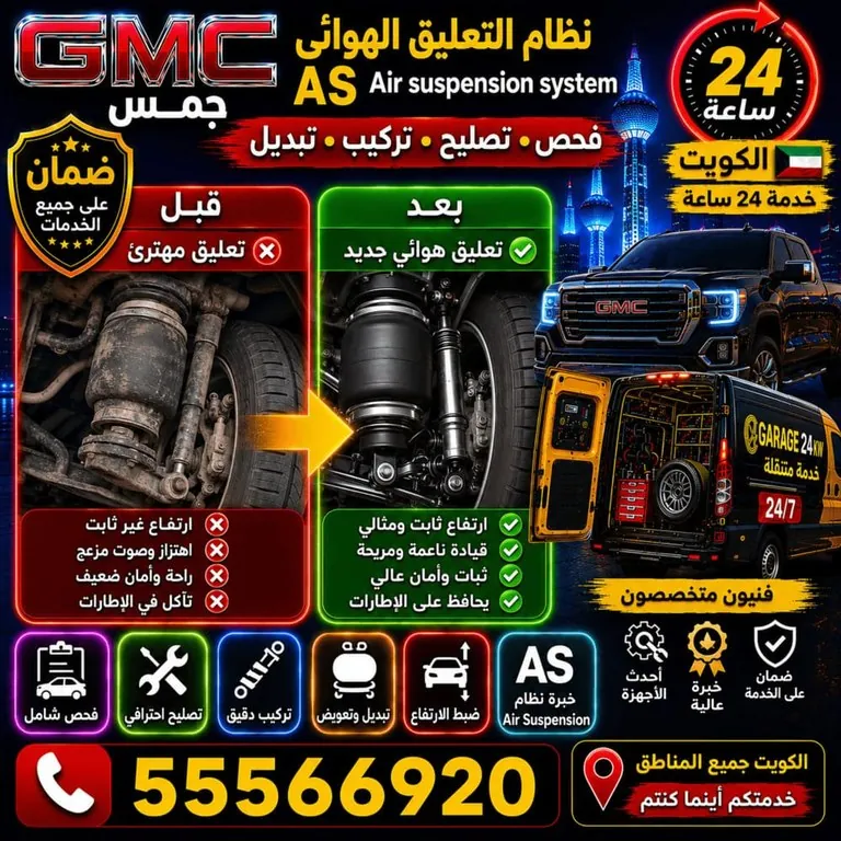 تصليح نظام التعليق الهوائي جمس GMC Air Suspension الكويت