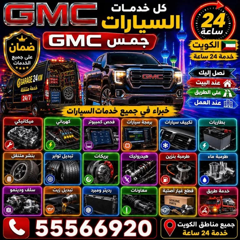 كل خدمات تصليح سيارات جمس GMC المتنقل الكويت