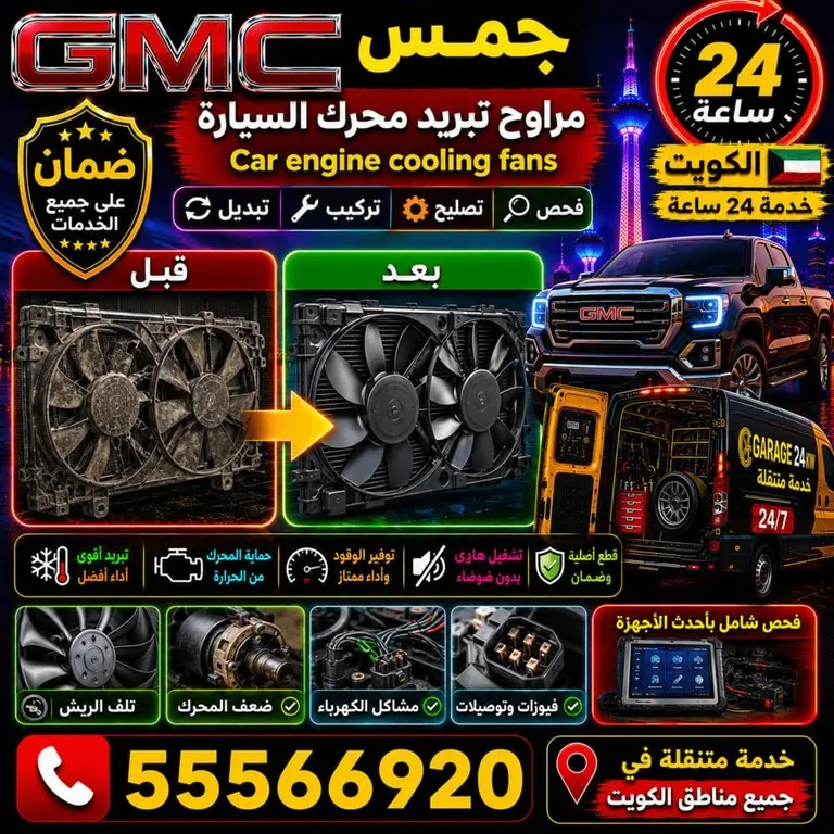 تصليح مراوح تبريد محرك سيارات جمس GMC الكويت