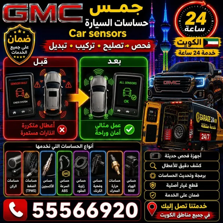 تصليح حساسات سيارات جمس GMC Car Sensors الكويت