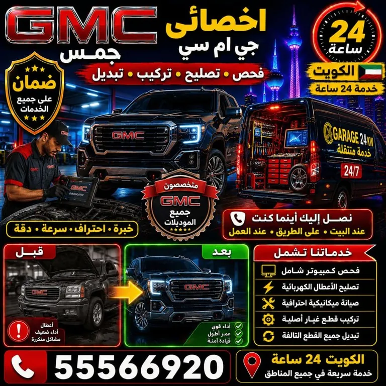 اخصائي تصليح سيارات جمس GMC المتنقل الكويت