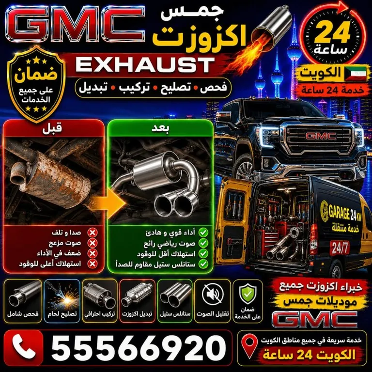 تصليح أكزوزات وعوادم سيارات جمس GMC الكويت