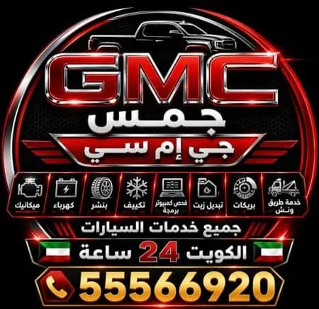 شعار ولوقو جمس GMC كراج متنقل لتصليح سيارات جي ام سي في الكويت 24 ساعة