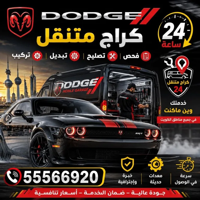 كراج متنقل سيارات دودج Dodge الكويت 24 ساعة